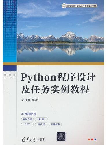 Python程序设计及任务实例教程