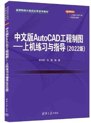 中文版AutoCAD工程制图--上机练习与指导（2022版）