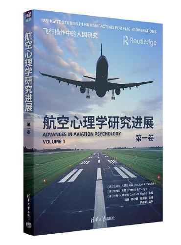 航空心理学研究进展（第一卷）