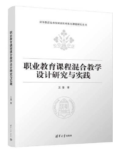 职业教育课程混合教学设计研究与实践