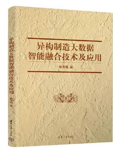 异构制造大数据智能融合技术及应用