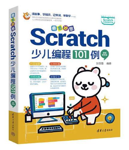 奇思妙想：Scratch少儿编程101例（视频教学版）