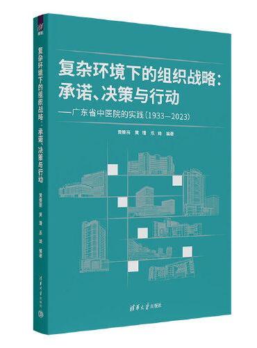 复杂环境下的组织战略：承诺、决策与行动