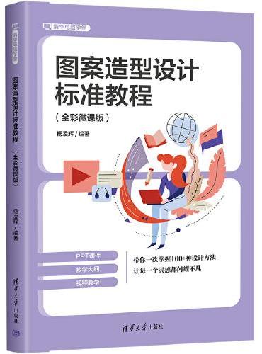 图案造型设计标准教程（全彩微课版）（清华电脑学堂）