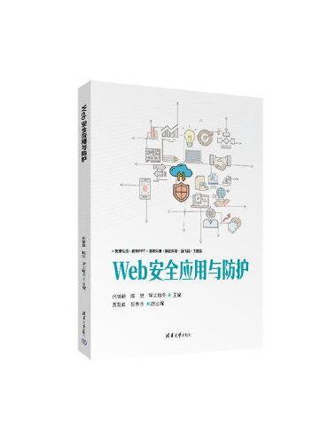 Web安全应用与防护