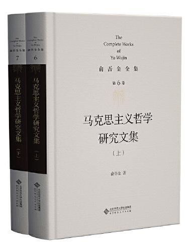 第6/7卷 马克思主义哲学研究文集（上、下）