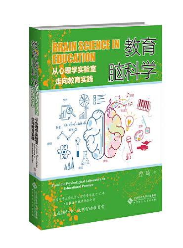 教育脑科学：从心理学实验室走向教育实践