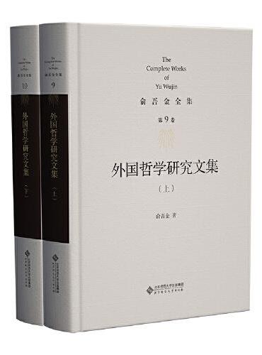 第9/10卷 外国哲学研究文集（上、下）