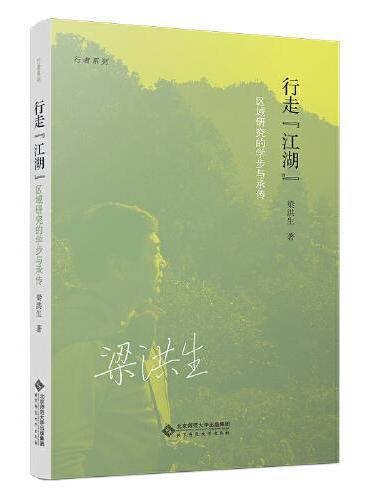 行走“江湖”——区域研究的学步与承传