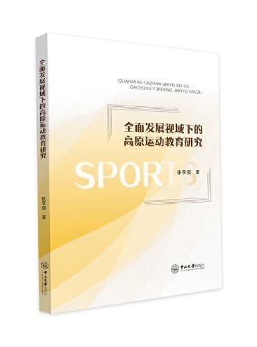 全面发展视域下的高原运动教育研究