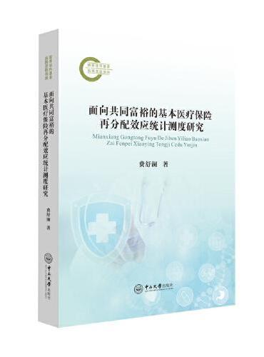 面向共同富裕的基本医疗保险再分配效应统计测度研究