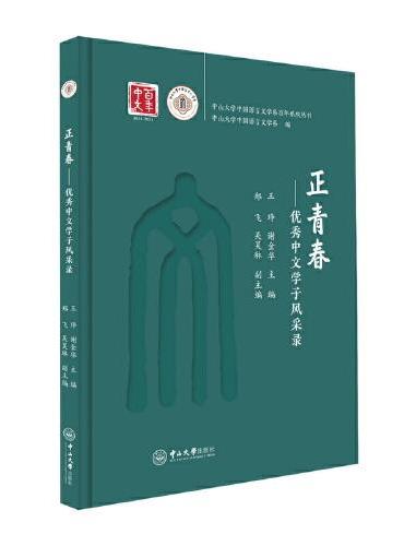 正青春：优秀中文学子风采录