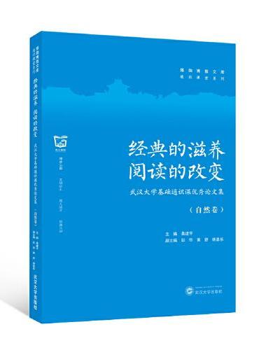 经典的滋养 阅读的改变——武汉大学基础通识课优秀论文集（自然卷）