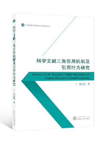 科学文献三角引用机制及引用行为研究