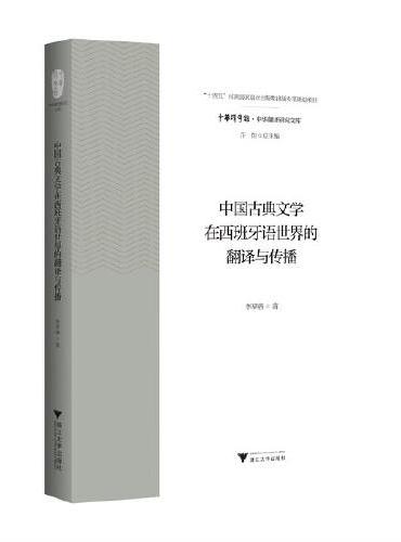 中国古典文学在西班牙语世界的翻译与传播