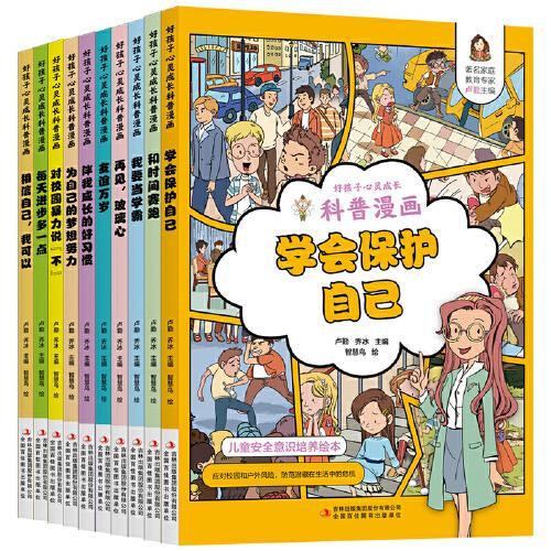 好孩子心灵成长科普漫画  学会保护自己对校园暴力说不