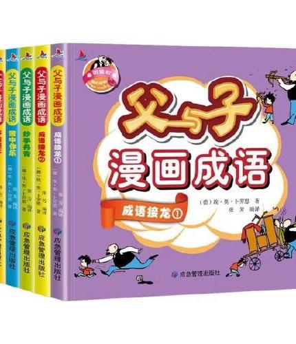 父与子漫画成语故事共6册彩图注音版小学生漫画书籍一二年级课外书儿童读物搞笑趣味连环画小人书6-7-8周岁绘本故事书父与子