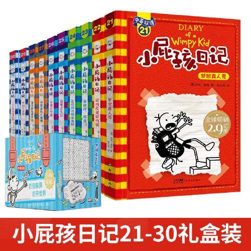 新版小屁孩日记21-30册（双语版 全10册）看故事学习英语 爆笑漫画书学生课外阅读书籍