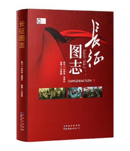 长征图志+古典诗词200首 红军长征先锋路线图前所未闻的故事日记党政读物红色经典图书籍TS