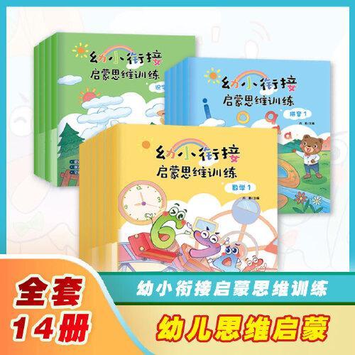 幼小衔接启蒙思维训练（全14册）凑十法借十法幼小衔接教材一年级幼儿园大班奥数启蒙逻辑书籍学前班早教书3-4-6岁数学专项