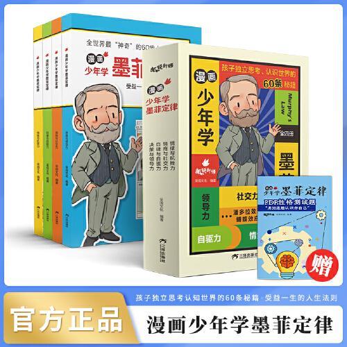 漫画墨菲定律（全套4册）全面提升思维能力青少年版漫画小学生课外阅读书籍孩子读得懂的漫画心理学书