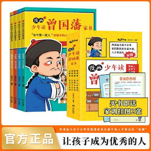 漫画版少年读曾国藩家书（全套4册）孩子都能读的为人处事绝学国学经典心理学启蒙小学生初中生课外阅读书籍