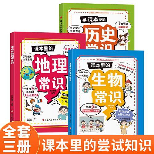 课本里的生物常识+地理常识+历史常识（3册）小学生必背文学常识文化漫画图解1-9年级小学初中基础百科常识科普百科全书