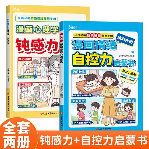 漫画情绪自控力启蒙书+漫画心理学钝感力启蒙书（2册）儿童敏感小孩反脆弱自助指南远离坏情绪打败焦虑小学生心理学自控力培养书