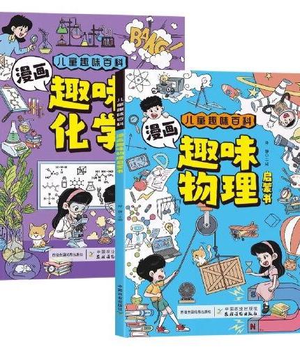 漫画趣味物理启蒙书+漫画趣味化学启蒙书（2册）孩子爱看的趣味百科物理化学漫画启蒙书6-7-8岁科普百科大全儿童读物漫画讲