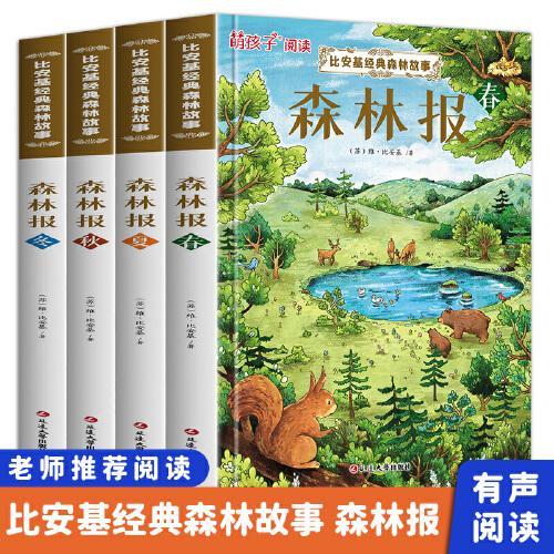 彩图版森林报春夏秋冬（全4册）正版四年级下册课本配套书目比安基著小学生阅读课外书籍三四五六年级阅读