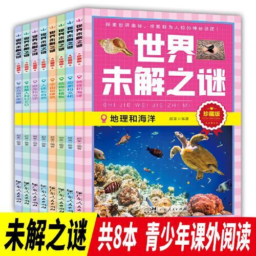 世界未解之谜（全8册）小学生三四五六年级阅读课外书籍青少年版儿童读物8-12适合小学孩子看的经典书目外星人恐龙宇宙海洋地