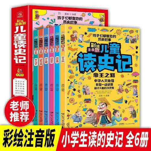 给孩子的史记全套6册大书小读小学生版彩绘注音版原著正版 一二三年级课外阅读书籍青少年版儿童读的懂带拼音的文学名著