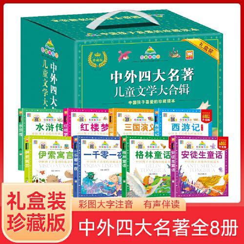 中外四大名著大合辑：礼盒装共8册 全新升级彩图注音版中国孩子喜爱的珍藏读本