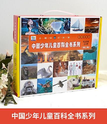 小眼睛看世界大百科系列 第二辑礼盒装全6册 彩图注音未解之谜世界之最世界奇观海洋动物野生动物界国旗