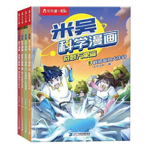 米吴科学漫画·奇妙万象篇 第三辑9-12册（共4册）小学生超爱看的科学漫画6-12岁儿童科普童书课外阅读