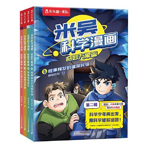 米吴科学漫画·奇妙万象篇 第二辑5-8册（共4册）小学生超爱看的科学漫画6-12岁儿童科普童书课外阅读