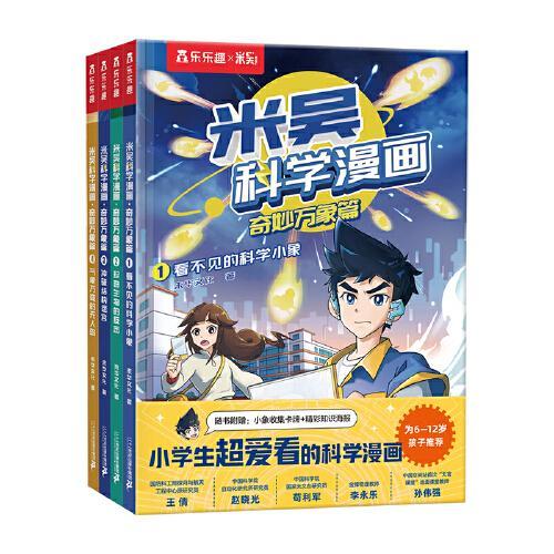 米吴科学漫画·奇妙万象篇 第一辑1-4册（共4册）小学生超爱看的科学漫画6-12岁儿童科普童书课外阅读