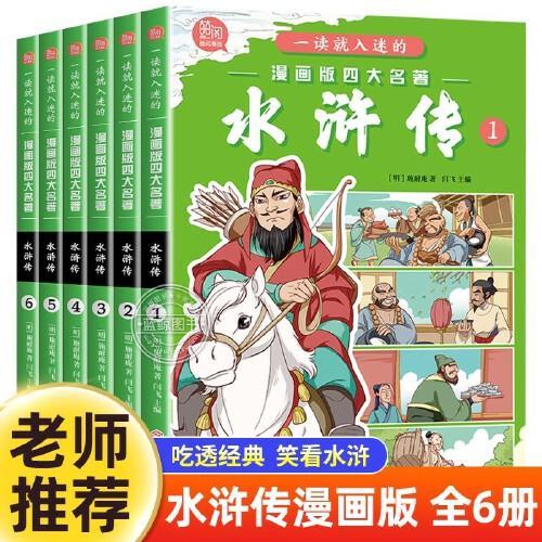 全套4册一读就入迷的漫画版四大名著水浒传 儿童绘本小学生版正版原著三四五六年级课外阅读书籍中国古典名著青少年漫画四大名著