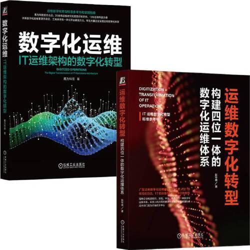 运维数字化转型实践指南 套装共2册