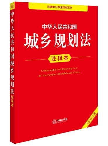 中华人民共和国城乡规划法注释本（全新修订版）