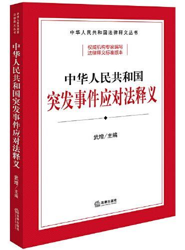 中华人民共和国突发事件应对法释义