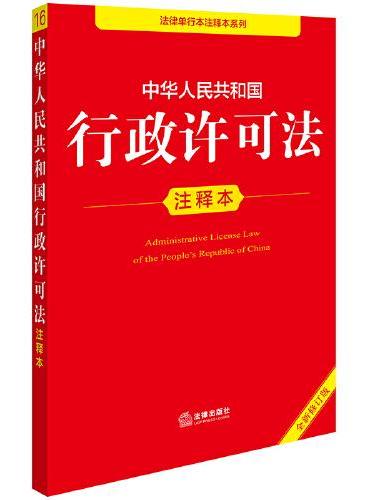 中华人民共和国行政许可法注释本（全新修订版）