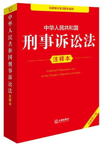 中华人民共和国刑事诉讼法注释本（全新修订版）