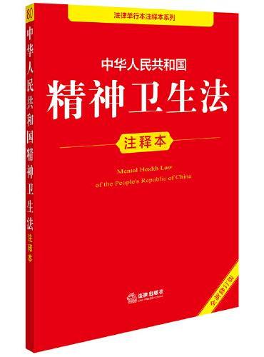 中华人民共和国精神卫生法注释本（全新修订版）