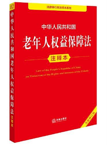 中华人民共和国老年人权益保障法注释本（全新修订版）