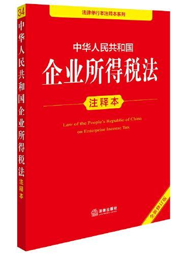 中华人民共和国企业所得税法注释本（全新修订版）