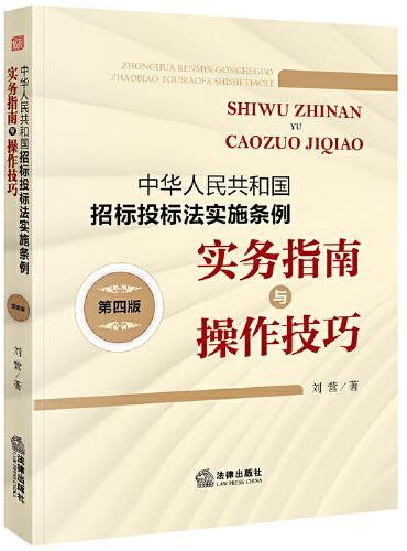 中华人民共和国招标投标法实施条例实务指南与操作技巧（第四版）