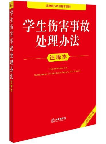 学生伤害事故处理办法注释本（全新修订版）