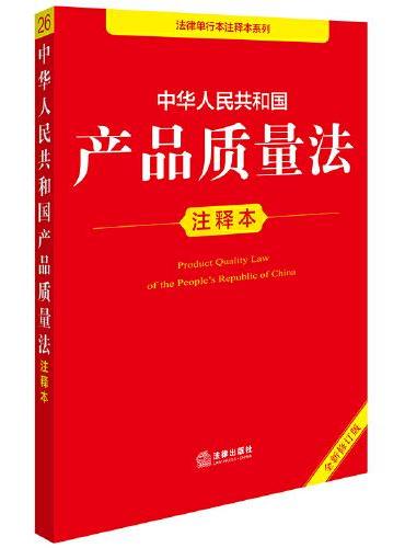 中华人民共和国产品质量法注释本（全新修订版）