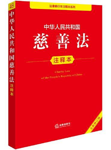 中华人民共和国慈善法注释本（全新修订版）